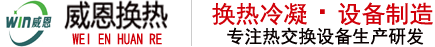 列管式換熱器_管殼式換熱器_冷凝器生產廠家-河南威恩換熱